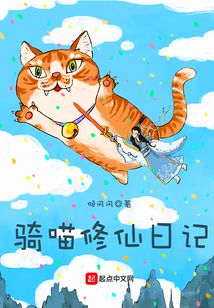騎喵修仙日記