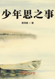 少年思之事