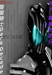 假面騎士darkdecade