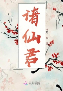 諸仙君