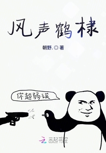 風聲鶴棣
