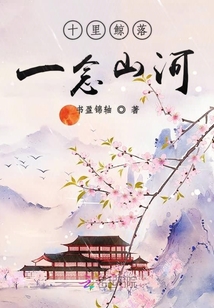 十里鯨落一念山河