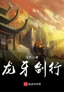 龍牙劍行