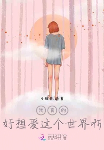 我真的好想愛這個世界啊