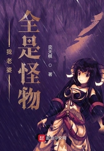 我老婆全是怪物