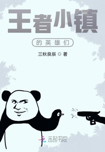 王者小鎮(zhèn)的英雄們