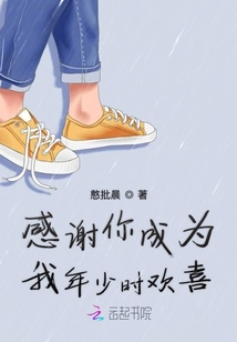 感謝你成為我年少時歡喜