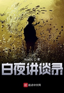 白夜講談錄