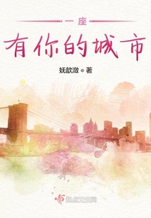 一座有你的城市