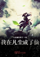 我在凡塵成了仙在線閱讀