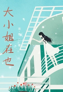 大小姐在也