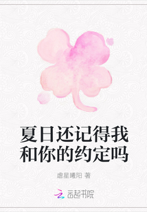 夏日還記得我和你的約定嗎