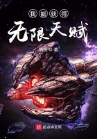 我能獲得無限天賦在線閱讀