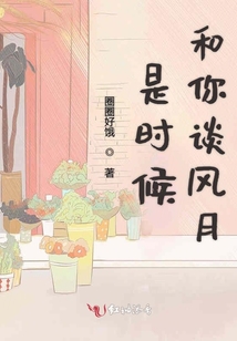 是時候和你談風月