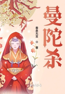 曼陀殺