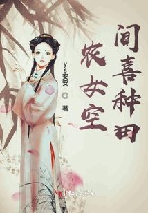 農女空間喜種田