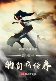 論捕快的自我修養