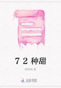 72種甜