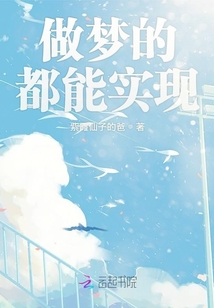 做夢(mèng)的都能實(shí)現(xiàn)
