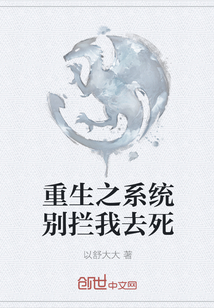 重生之系統別攔我去死