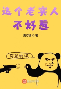 這個老實人不好惹