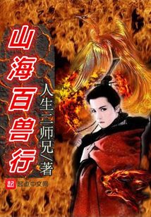 山海百獸行