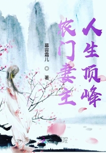 農門妻主人生頂峰