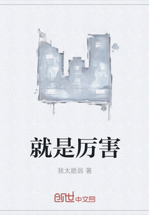 就是厲害