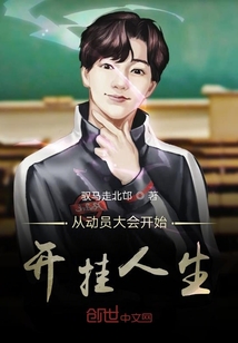 從動(dòng)員大會(huì)開(kāi)始開(kāi)掛人生