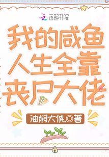 我的咸魚人生全靠喪尸大佬