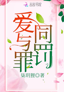 愛與罪同罰