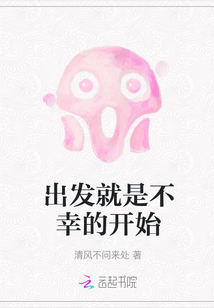 出發(fā)就是不幸的開始
