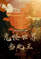 鬼怪世界當(dāng)北王在線閱讀