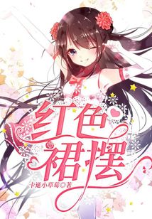 紅色裙擺