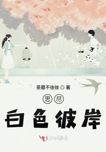 思盡白色彼岸