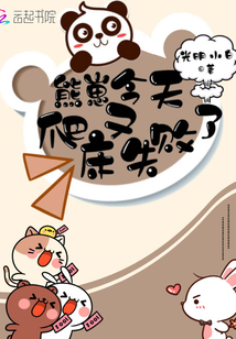 熊崽今天爬床又失敗了
