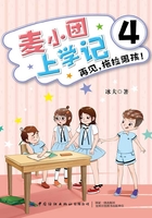 麦小团上学记4·再见，拖拉男孩！