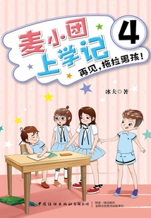 麥小團上學記4·再見，拖拉男孩！
