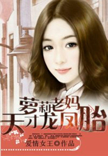 蘿莉老媽：天才龍鳳胎