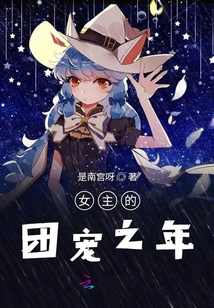 女主的團寵之年