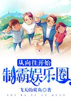 从向往开始制霸娱乐圈在线阅读