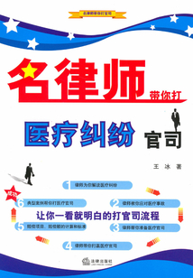 名律師帶你打醫療糾紛官司