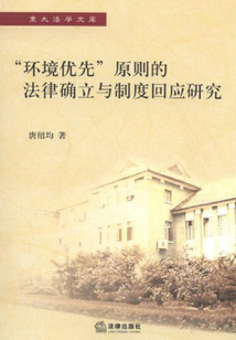 “環(huán)境優(yōu)先”原則的法律確立與制度回應(yīng)研究