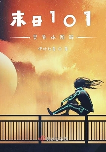 末日101靈異體圖解