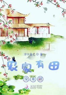 農家有田沒有甜