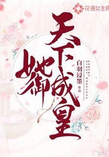 她御天下成皇