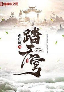 踏天穹