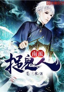 南派捉鬼人