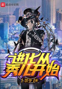 進(jìn)化從秀兒開始