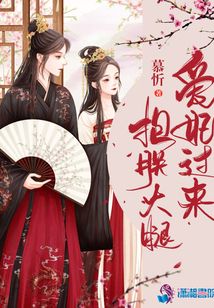 愛妃過來抱朕大腿